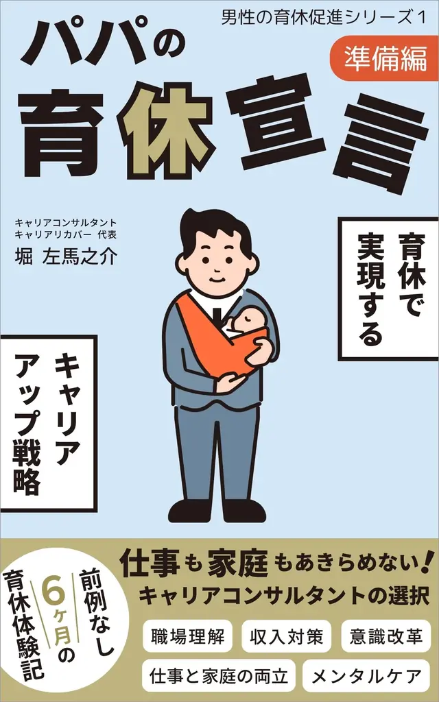 2025年6月18日発売『パパの育休宣言（準備編）』で学ぶ男性育休の新視点