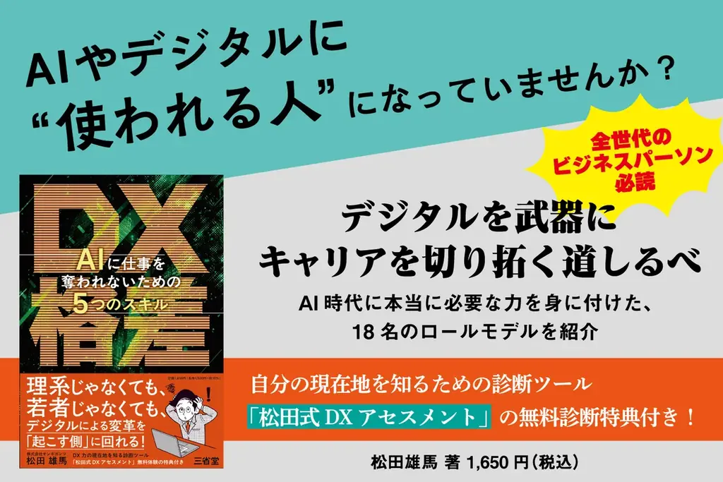 2025年6月20日刊行『DX格差』でAI時代のスキルを学ぶ