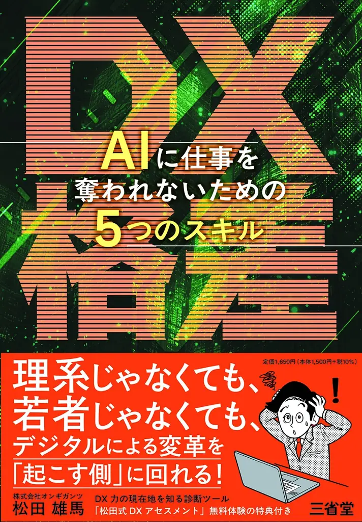 理系じゃなくても、若者じゃなくても。デジタルを武器に未来を切り拓くための一冊！『DX格差　AIに仕事を奪われないための５つのスキル』刊行 画像 4