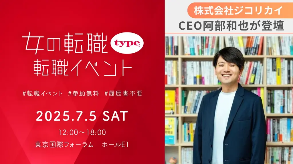 7月5日開催「女の転職type転職イベント」にジコリカイCEO阿部が登壇