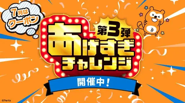 Pontaパス、「あげすぎチャレンジ」第3弾の7月ラインアップを発表 画像 1