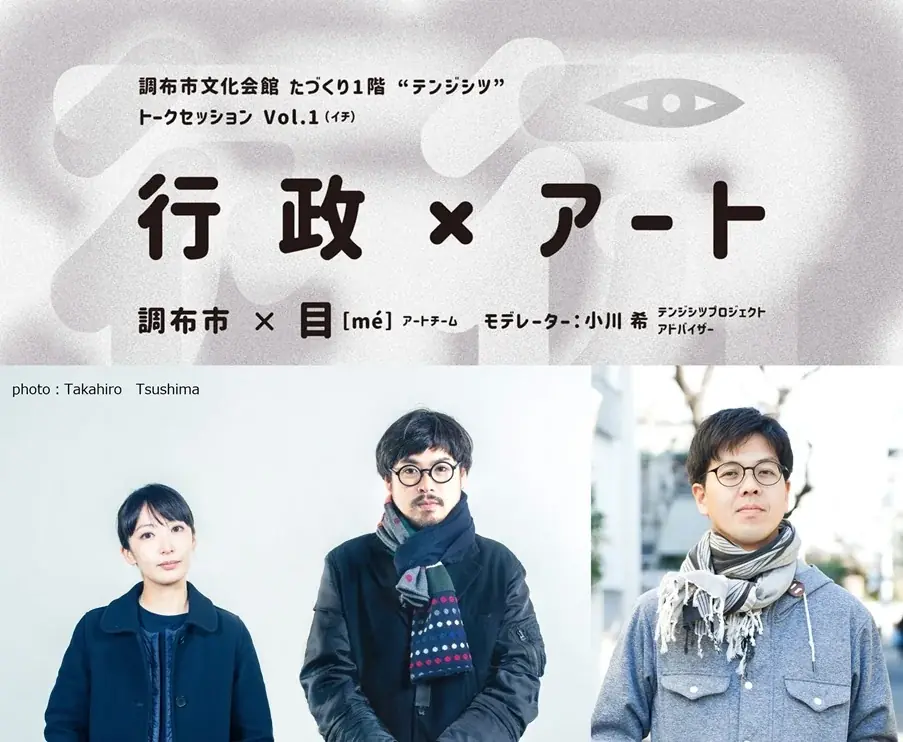 国内外で広く注目を集める現代アーティスト 目[mé]、飯川雄大、山本篤が各回のゲストで登壇！～テンジシツプロジェクト トークセッション～ 画像 1
