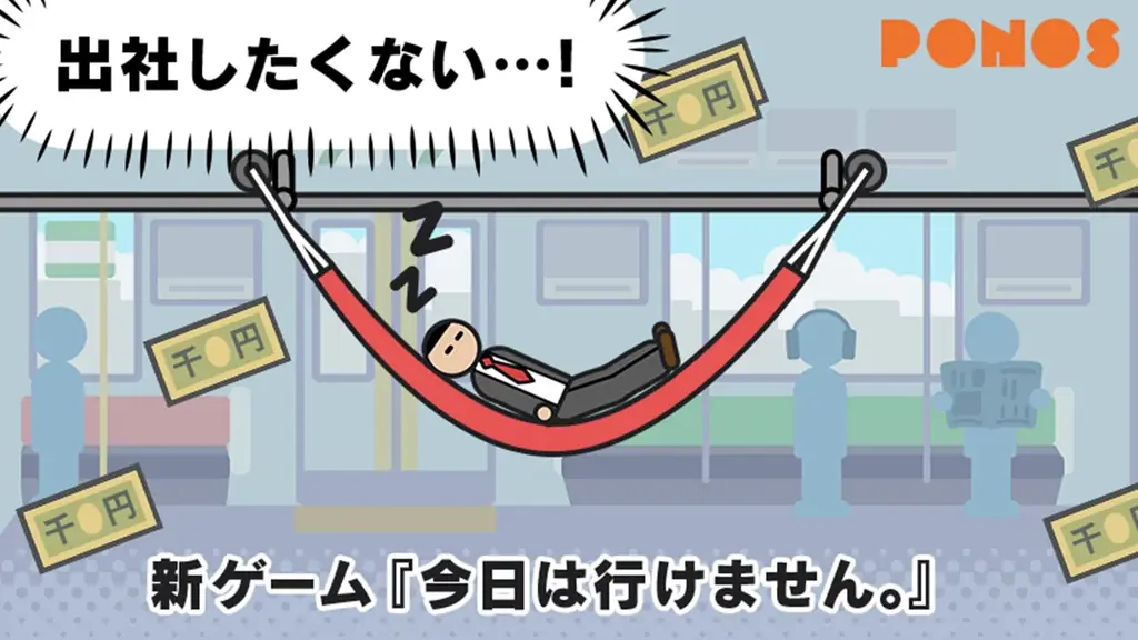 2025年6月24日配信開始！ポノス新作ゲーム『今日は行けません。』の魅力とは