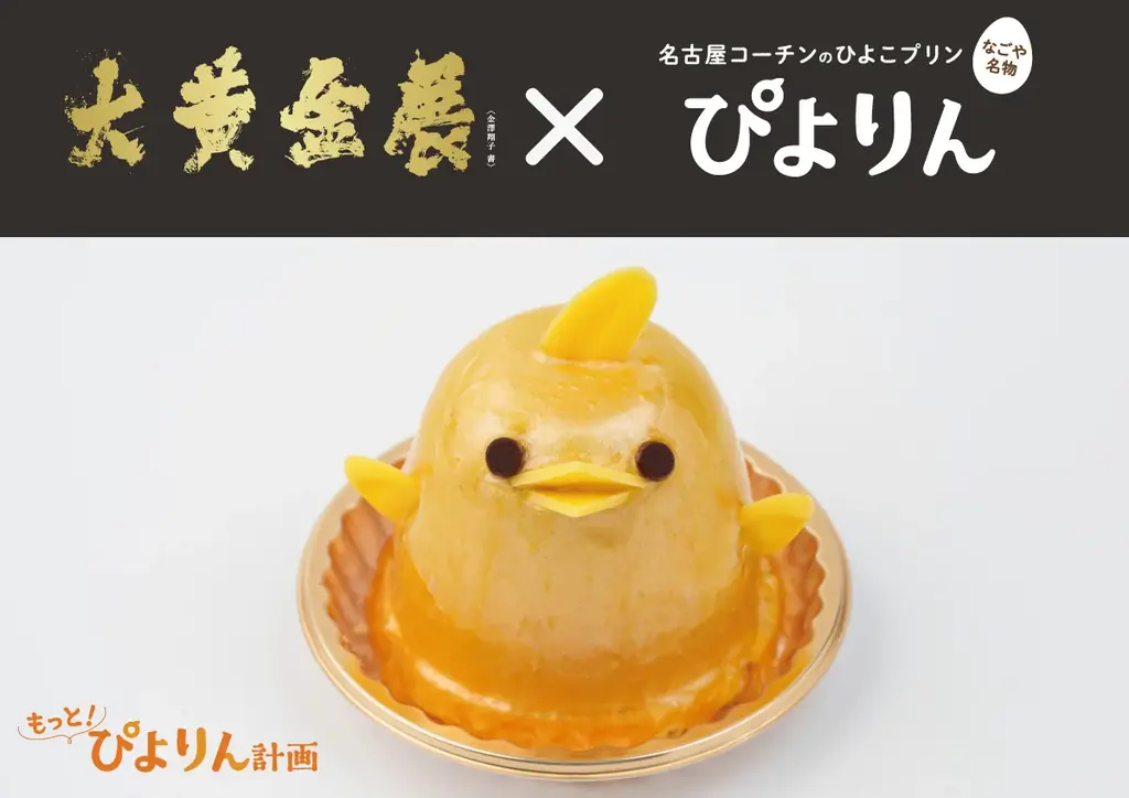 7月18日開催「開店25周年 大黄金展」で黄金ぴよりん登場