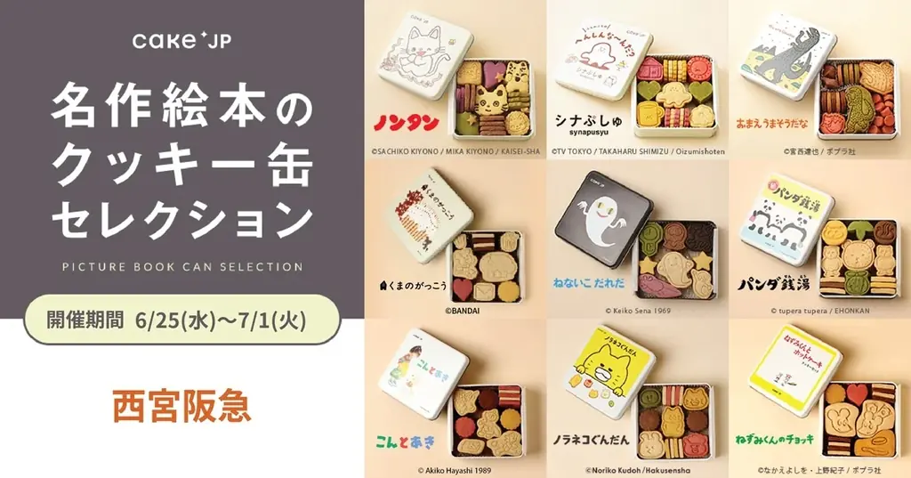 2025年6月25日開始「名作絵本のクッキー缶セレクション」西宮阪急で開催