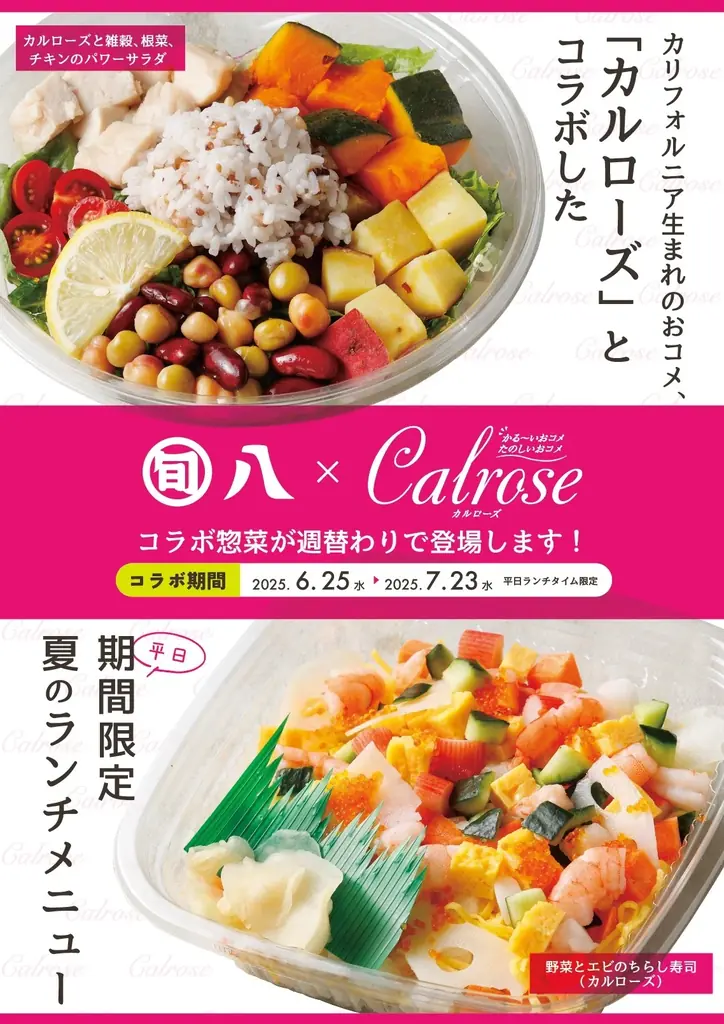 カリフォルニア生まれのおコメ「カルローズ」を使用した新総菜　　旬八青果店、旬八弁当店 9店舗で販売　2025年6月25日（水）～7月23日（水）の平日ランチタイム 画像 4