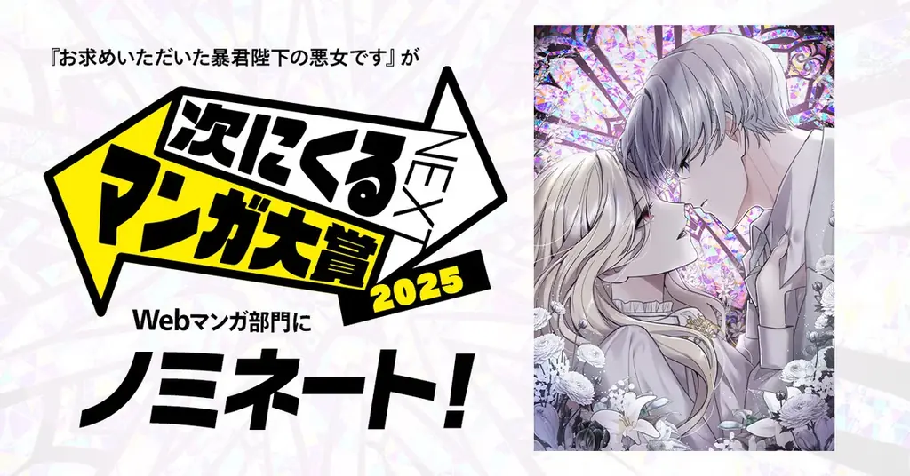 『お求めいただいた暴君陛下の悪女です』が7/7まで次にくるマンガ大賞にノミネート