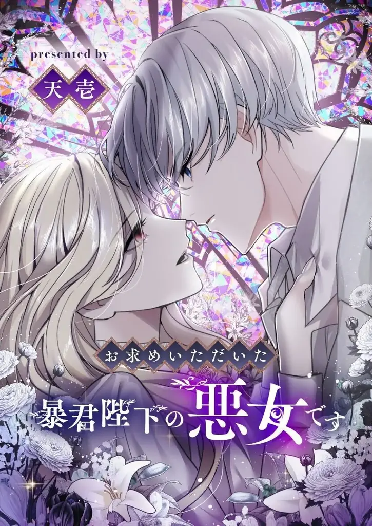 『お求めいただいた暴君陛下の悪女です』が「次にくるマンガ大賞 2025」Webマンガ部門にノミネート！ 画像 2