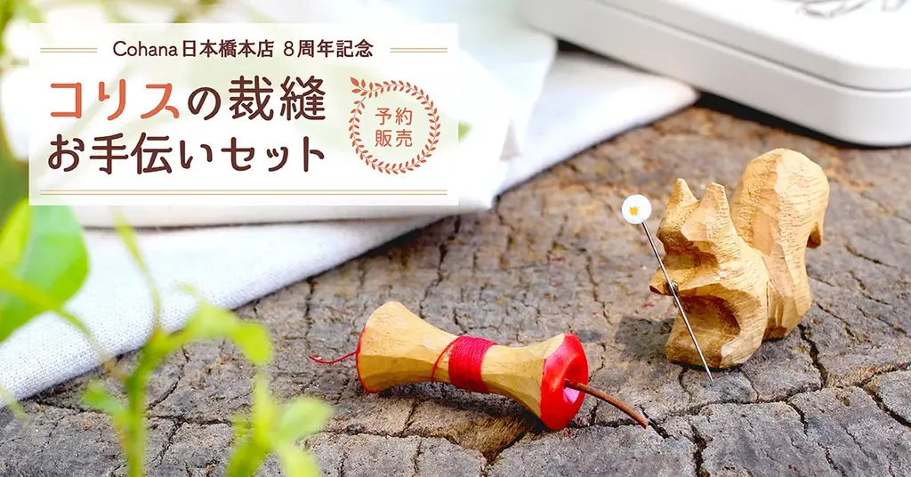 【Anniversary限定】上質なハンドメイドの道具Cohanaの「コリスの裁縫お手伝いセット」2025年6月25日（水）に予約受付開始！ 画像 1