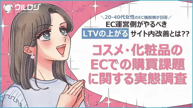 2025年6月24日公開：EC化粧品購入の最新課題と消費者動向調査