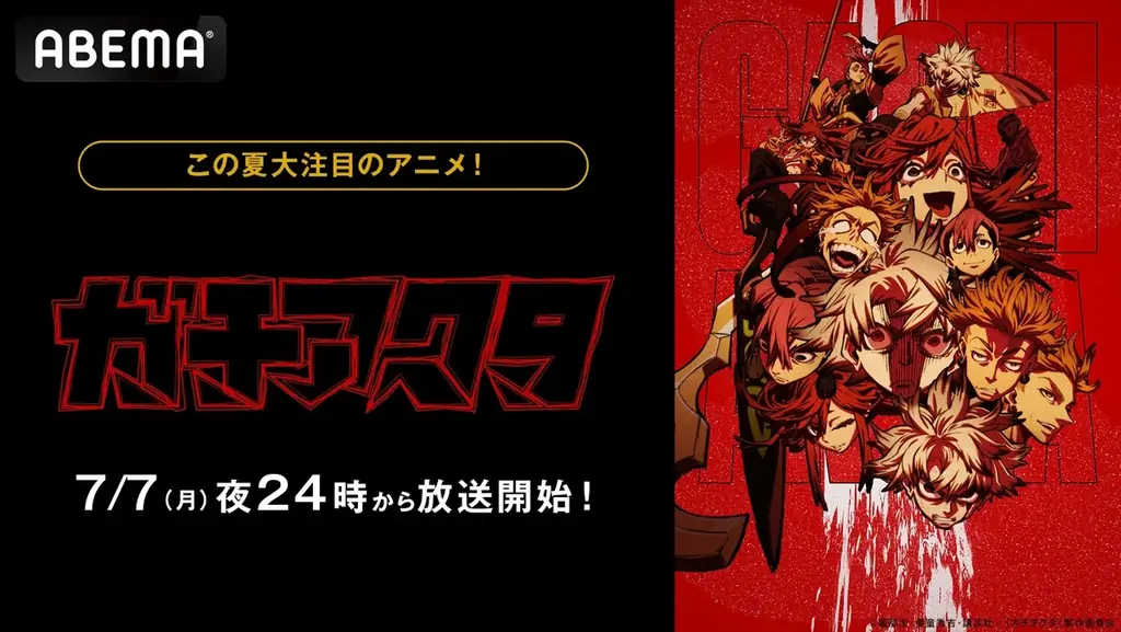 7月7日スタート新作バトルアクション『ガチアクタ』ABEMAで無料放送