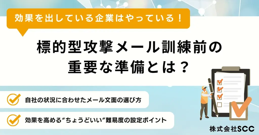 標的型攻撃メール訓練資料公開