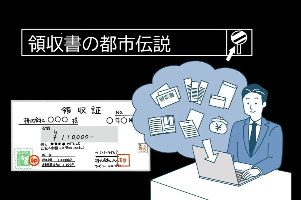 【調査】経費精算における領収書・レシートの扱い　半数が処理ミスの経験あり　「カードレシートの誤用」が最多　～ YouTuber税理士が解説！「間違いだらけの“領収書の都市伝説”」 ～ 画像 1