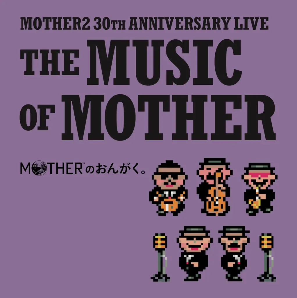 MOTHER2 30周年記念ライブ音源が7月23日発売決定