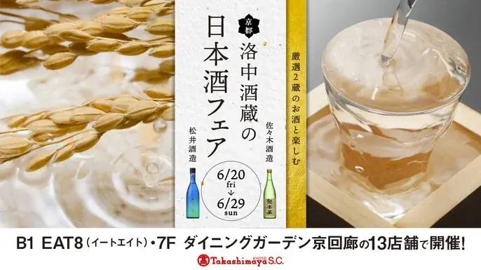 京都市内にある“酒蔵”と多様な“食”の組み合わせで織りなす、街ナカ日本酒マリアージュイベントを開催中 画像 1