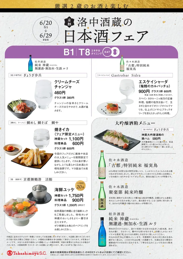 京都市内にある“酒蔵”と多様な“食”の組み合わせで織りなす、街ナカ日本酒マリアージュイベントを開催中 画像 10