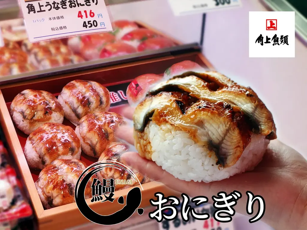 角上うなぎおにぎり発売
