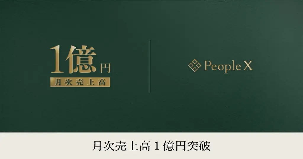 PeopleX、月次売上高1億円を突破 画像 1