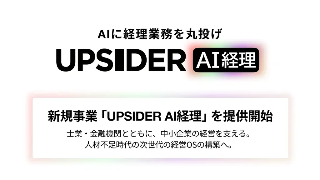 6月24日開始、UPSIDERのAI経理サービスで中小企業の経理を効率化