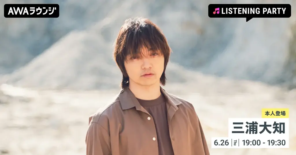 三浦大知リスニングパーティー