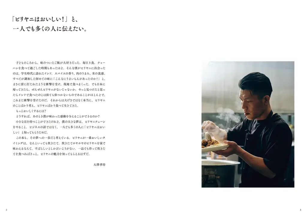 6月27日（金）発売！ 『「ビリヤニ大澤」のフライパンビリヤニ』 人気急上昇中の「ビリヤニ」が“家庭で”＆“フライパンで”作れる！予約困難店で有名な「ビリヤニ大澤」店主の初著作 画像 2