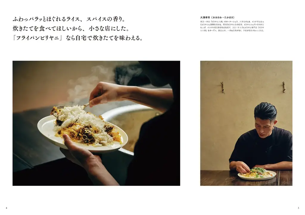 6月27日（金）発売！ 『「ビリヤニ大澤」のフライパンビリヤニ』 人気急上昇中の「ビリヤニ」が“家庭で”＆“フライパンで”作れる！予約困難店で有名な「ビリヤニ大澤」店主の初著作 画像 3