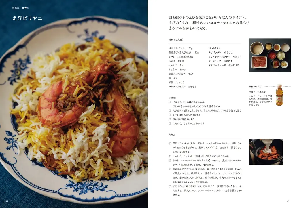 6月27日（金）発売！ 『「ビリヤニ大澤」のフライパンビリヤニ』 人気急上昇中の「ビリヤニ」が“家庭で”＆“フライパンで”作れる！予約困難店で有名な「ビリヤニ大澤」店主の初著作 画像 6