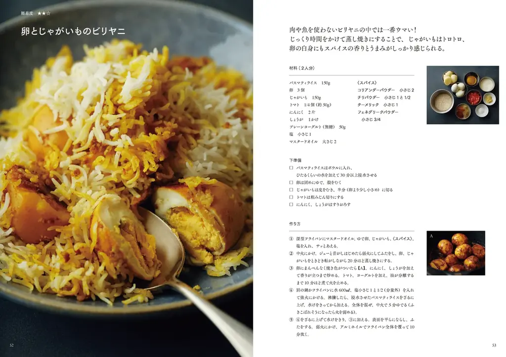 6月27日（金）発売！ 『「ビリヤニ大澤」のフライパンビリヤニ』 人気急上昇中の「ビリヤニ」が“家庭で”＆“フライパンで”作れる！予約困難店で有名な「ビリヤニ大澤」店主の初著作 画像 7