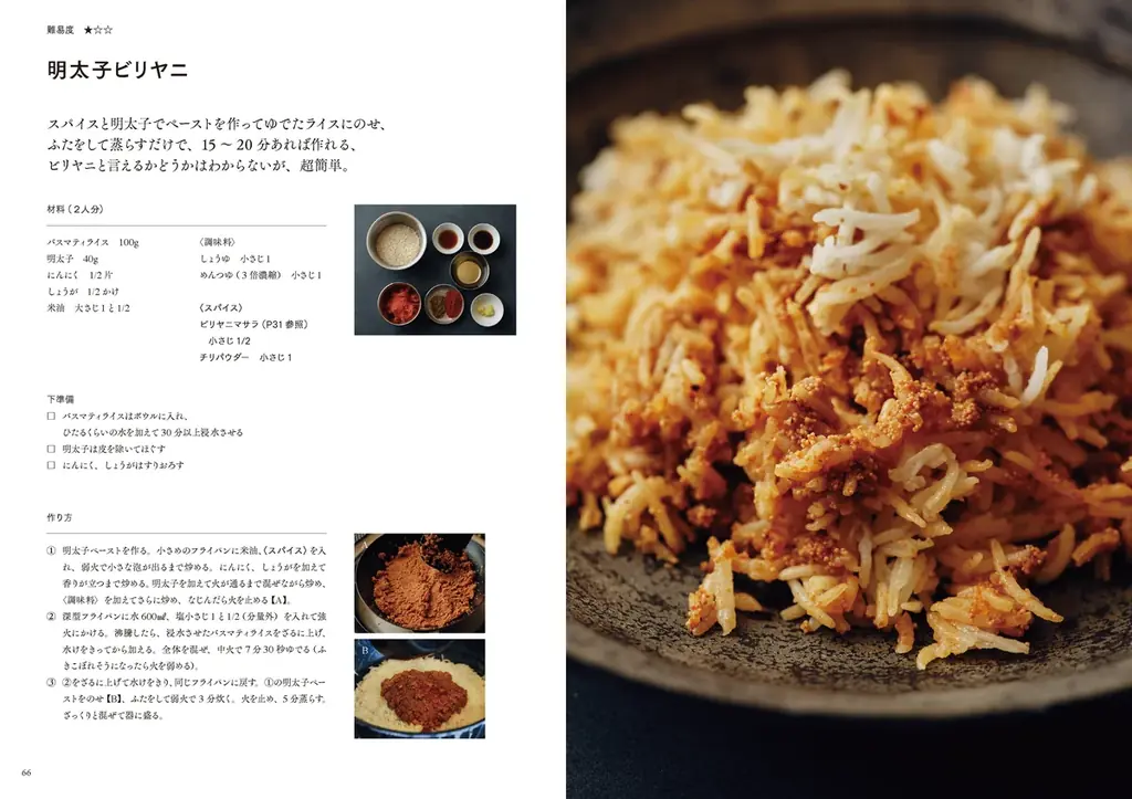 6月27日（金）発売！ 『「ビリヤニ大澤」のフライパンビリヤニ』 人気急上昇中の「ビリヤニ」が“家庭で”＆“フライパンで”作れる！予約困難店で有名な「ビリヤニ大澤」店主の初著作 画像 8