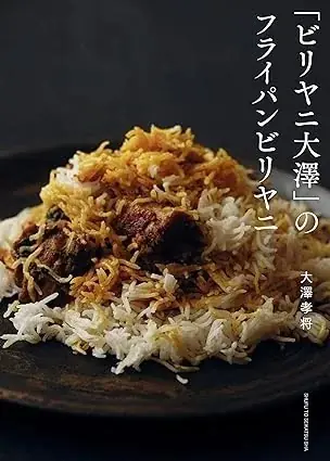 6月27日（金）発売！ 『「ビリヤニ大澤」のフライパンビリヤニ』 人気急上昇中の「ビリヤニ」が“家庭で”＆“フライパンで”作れる！予約困難店で有名な「ビリヤニ大澤」店主の初著作 画像 9