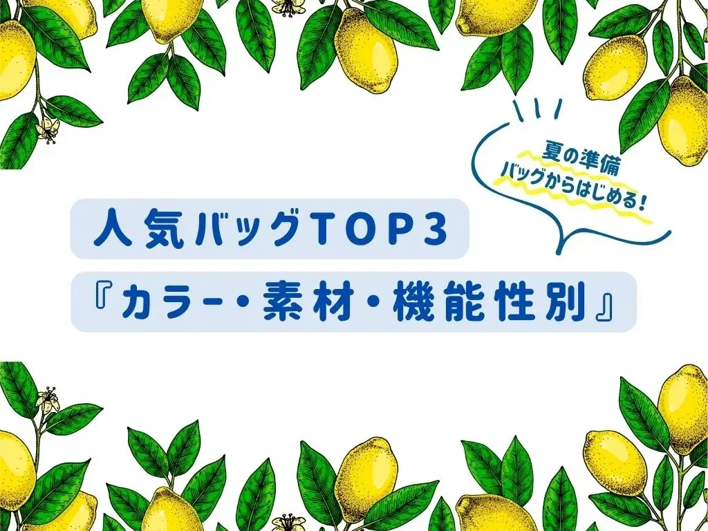 「夏のおでかけ準備、バッグからはじめる！」 画像 1