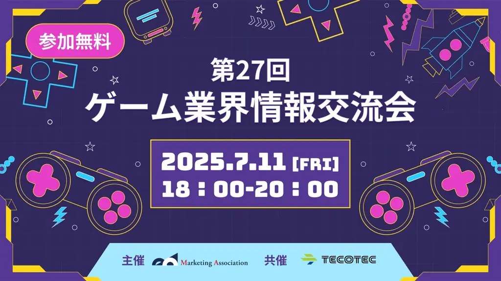 2025年7月11日開催「第27回ゲーム業界情報交換会」詳細解説