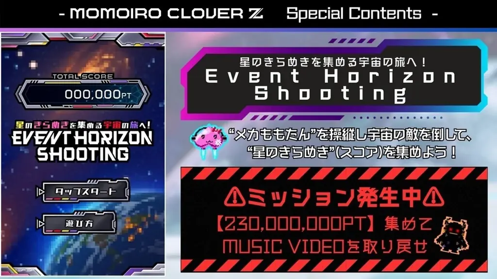 キングレコード ももクロ New Single「Event Horizon」ミュージックビデオを取り戻せ！星のきらめきを集めるシューティングゲーム／アクアスター企画・制作 画像 1