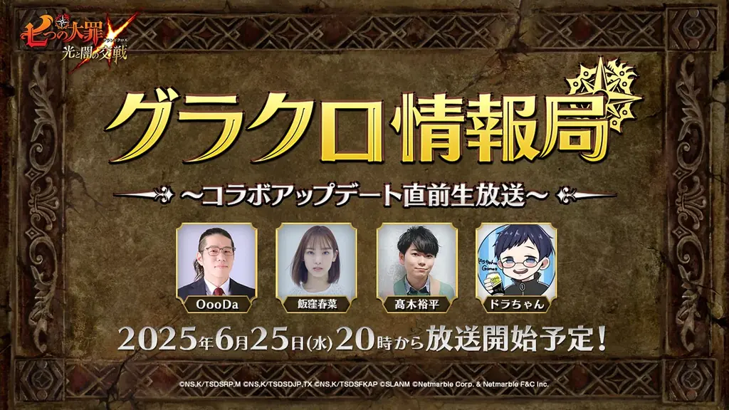 6月25日開催『七つの大罪～光と闇の交戦～』最新情報生放送