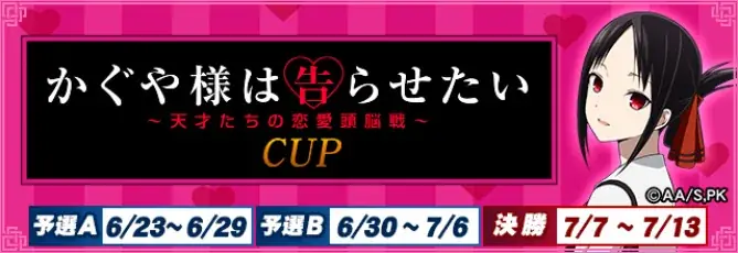 2025年6月23日開始！『かぐや様は告らせたい』×MJ全国大会開催