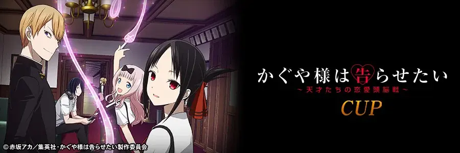 セガNET麻雀『MJ』とアニメ『かぐや様は告らせたい』シリーズがコラボ！全国大会“かぐや様は告らせたいCUP”開催 画像 20