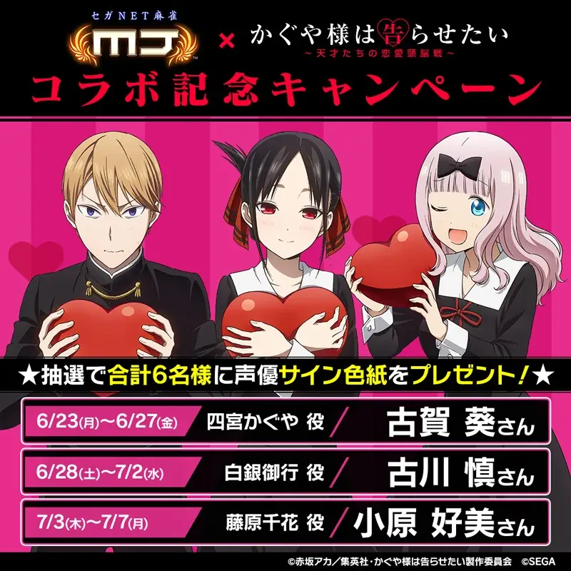 セガNET麻雀『MJ』とアニメ『かぐや様は告らせたい』シリーズがコラボ！全国大会“かぐや様は告らせたいCUP”開催 画像 30