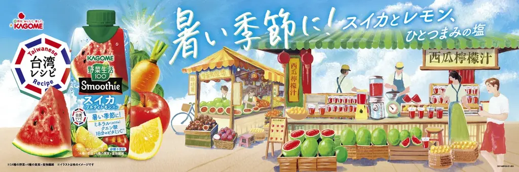 ～世界の知恵をスムージーに～　季節限定「野菜生活100 Smoothieスイカ＆ソルティレモンMix」新発売 画像 3
