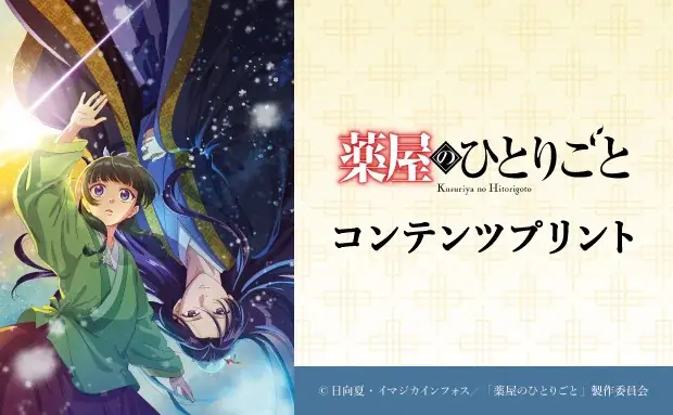 TVアニメ『薬屋のひとりごと』のコンテンツプリントがセブン‐イレブン店内マルチコピー機に登場　6月17日（火）から販売開始！ 画像 1