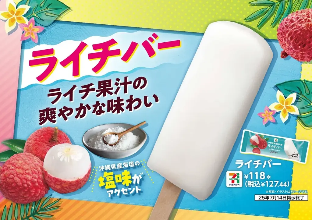 贅沢なライチ果汁と沖縄県産の海塩を使用した「セブンプレミアム ライチバー」が7月1日（火）から順次発売！セブン‐イレブンから夏の渇きを癒す新フレーバーの登場です 画像 1
