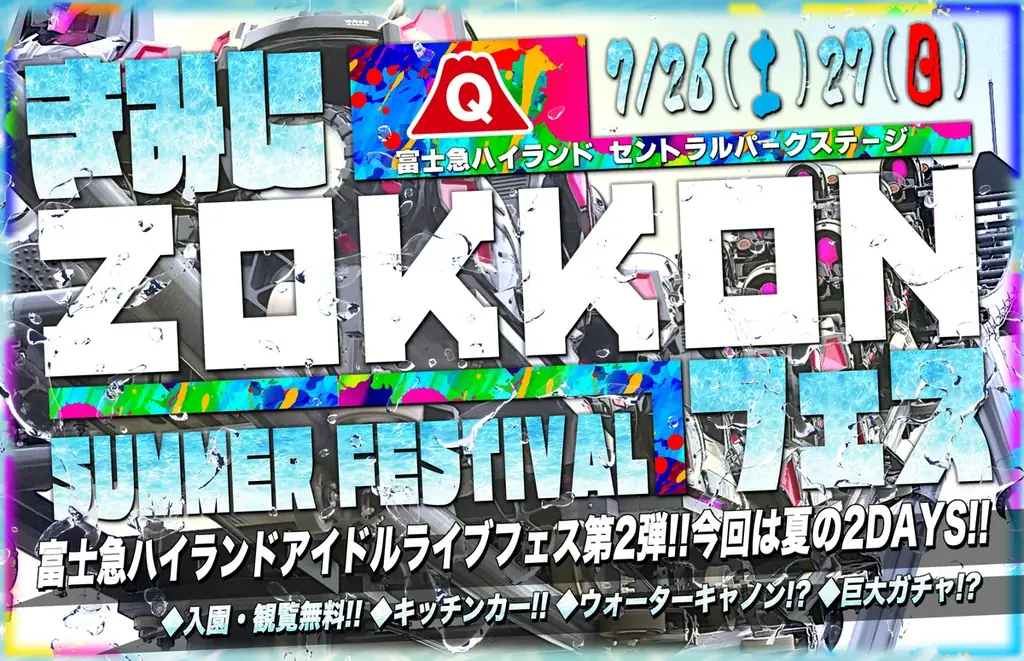 この夏、最高にアツく、最高に涼しいアイドルフェス「きみにZOKKONフェス」7/26(土)、27(日)開催！富士山の冷たい水を使ったウォーターキャノン演出も登場！ 画像 1