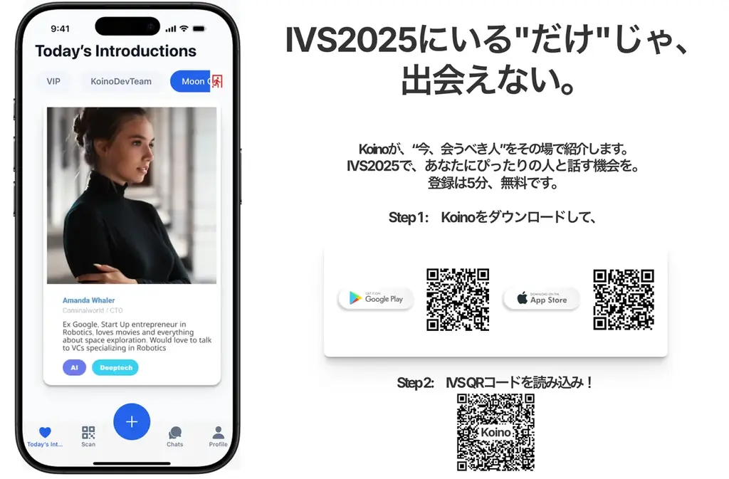 Koino無料開放IVS2025