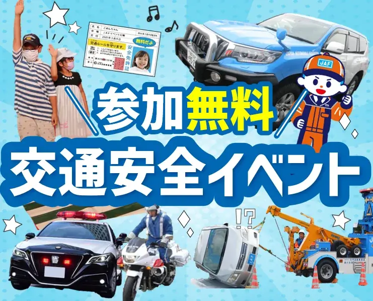 【JAF九州】参加無料！子どもから大人まで楽しめる1日！トリアスにて「まるごと交通安全イベント」開催～貴重な一般公開「JAF九州ロードサービス競技会」も併催～ 画像 1