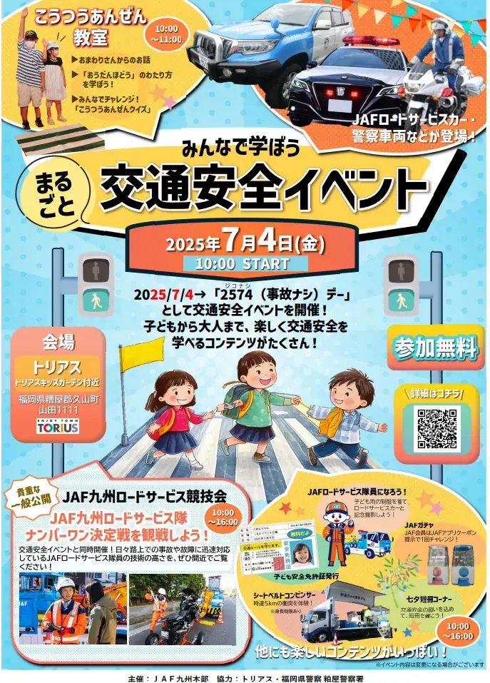 【JAF九州】参加無料！子どもから大人まで楽しめる1日！トリアスにて「まるごと交通安全イベント」開催～貴重な一般公開「JAF九州ロードサービス競技会」も併催～ 画像 3