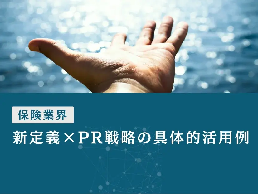 保険業界向け｜新たなマーケティング定義×PRによるブランディング戦略をまとめたレポート【2025年6月版】 画像 3