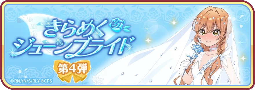 きらめくジューンブライド