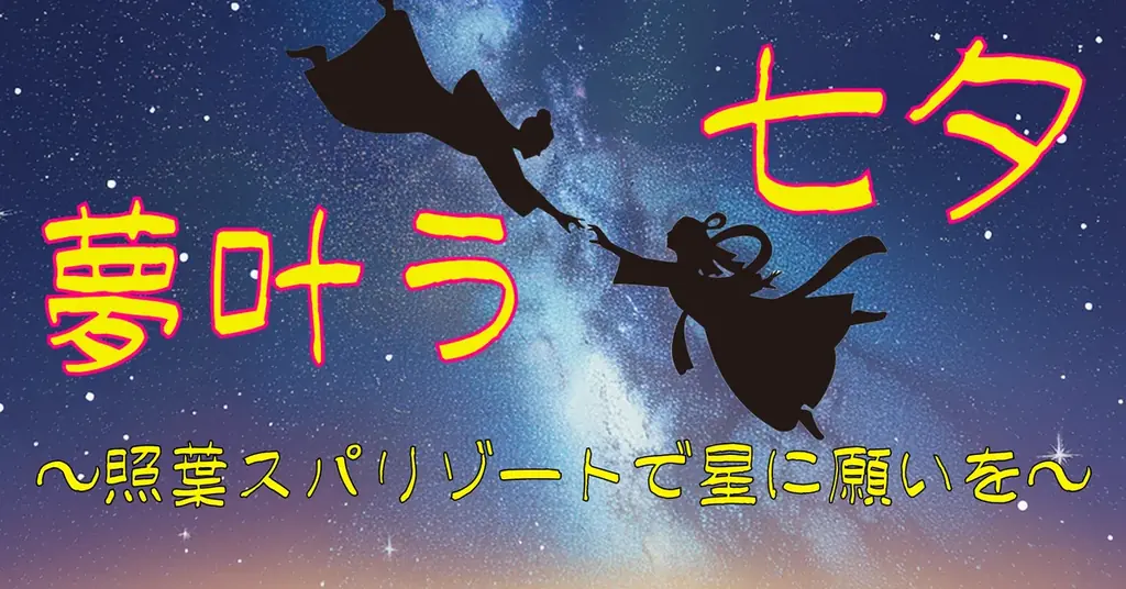 福岡の星今宵に願いを込めて☆彡照葉スパリゾートで七夕イベントを開催！ 画像 1