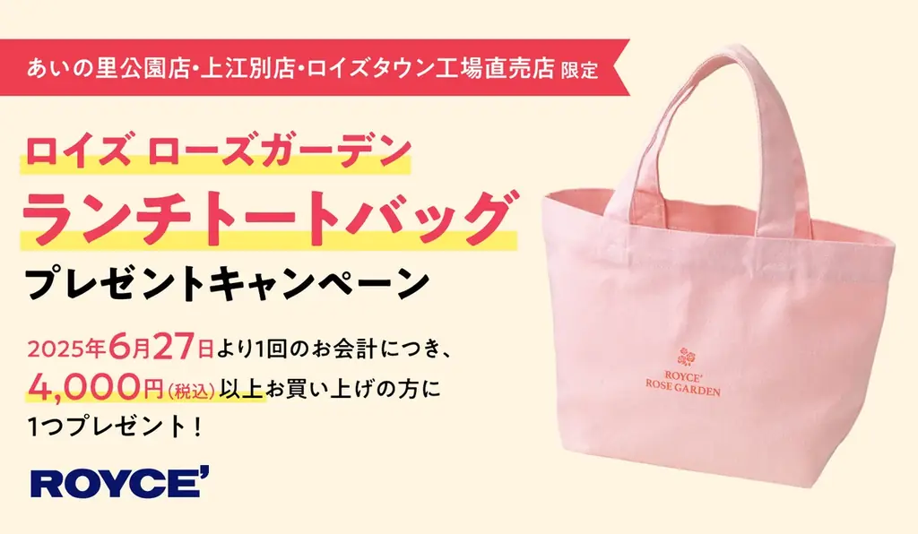 【ロイズ】＜3店舗限定＞ローズガーデンのロゴをデザインした「ランチトートバッグ」プレゼントキャンペーンを6月27日より開催。 画像 2