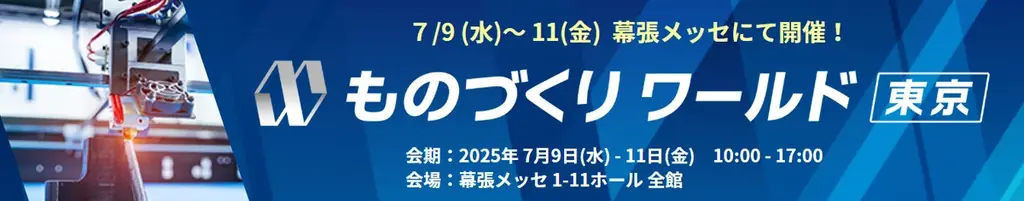 【取材案内：ものづくりワールド東京】 新たなアイデアと まだ見ぬワクワクが見つかる3日間 画像 1