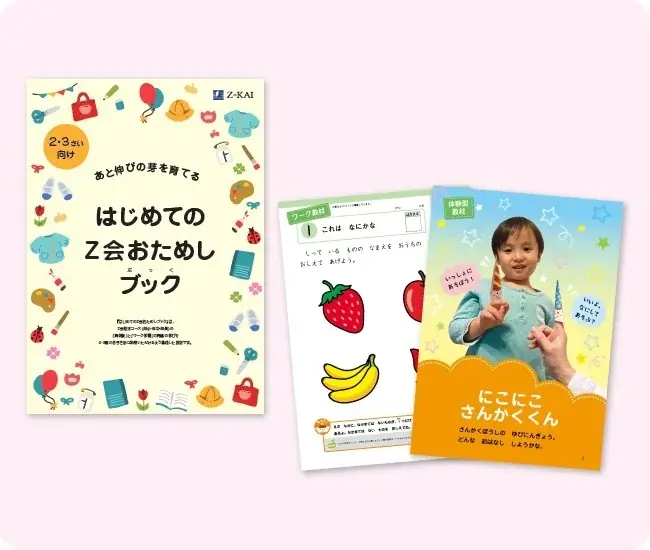 2025年6月開始！2・3歳向けZ会おためし教材無料プレゼント